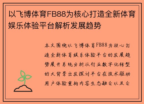 以飞博体育FB88为核心打造全新体育娱乐体验平台解析发展趋势 以飞博体育FB88为核心打造全新体育娱乐体验平台解析发展趋势