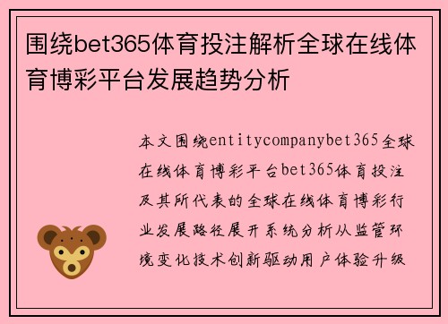 围绕bet365体育投注解析全球在线体育博彩平台发展趋势分析 围绕bet365体育投注解析全球在线体育博彩平台发展趋势分析
