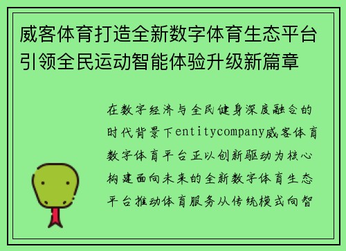 威客体育打造全新数字体育生态平台引领全民运动智能体验升级新篇章 威客体育打造全新数字体育生态平台引领全民运动智能体验升级新篇章