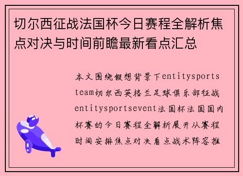 切尔西征战法国杯今日赛程全解析焦点对决与时间前瞻最新看点汇总