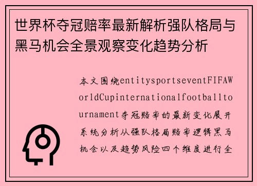世界杯夺冠赔率最新解析强队格局与黑马机会全景观察变化趋势分析