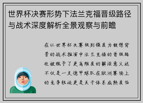 世界杯决赛形势下法兰克福晋级路径与战术深度解析全景观察与前瞻 世界杯决赛形势下法兰克福晋级路径与战术深度解析全景观察与前瞻