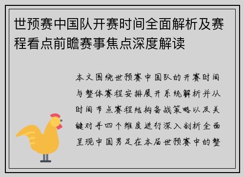 世预赛中国队开赛时间全面解析及赛程看点前瞻赛事焦点深度解读