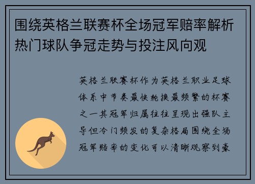 围绕英格兰联赛杯全场冠军赔率解析热门球队争冠走势与投注风向观 围绕英格兰联赛杯全场冠军赔率解析热门球队争冠走势与投注风向观