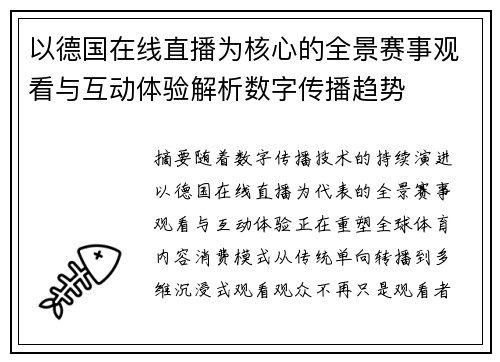以德国在线直播为核心的全景赛事观看与互动体验解析数字传播趋势