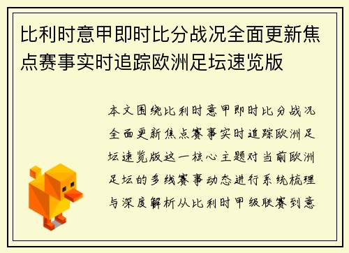 比利时意甲即时比分战况全面更新焦点赛事实时追踪欧洲足坛速览版