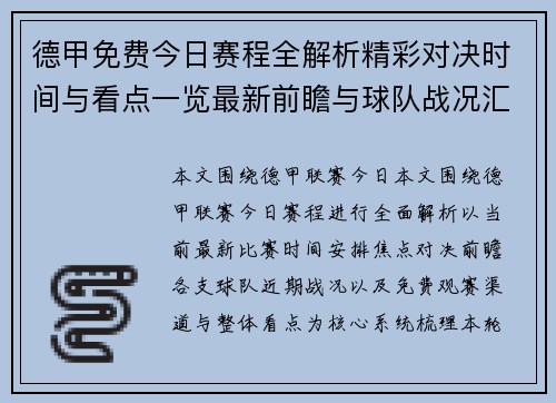 德甲免费今日赛程全解析精彩对决时间与看点一览最新前瞻与球队战况汇总