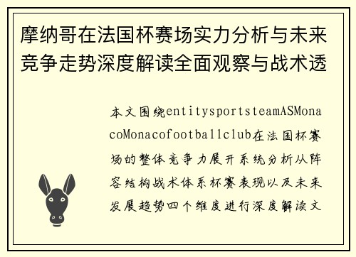摩纳哥在法国杯赛场实力分析与未来竞争走势深度解读全面观察与战术透视 摩纳哥在法国杯赛场实力分析与未来竞争走势深度解读全面观察与战术透视
