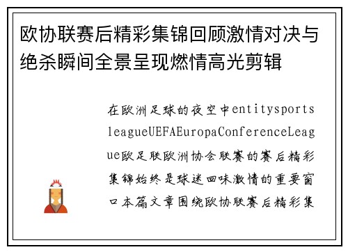欧协联赛后精彩集锦回顾激情对决与绝杀瞬间全景呈现燃情高光剪辑