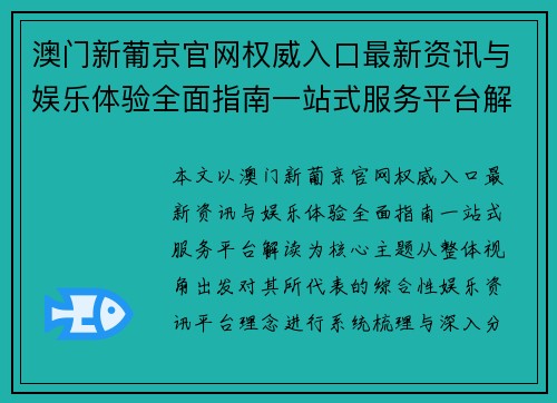 澳门新葡京官网权威入口最新资讯与娱乐体验全面指南一站式服务平台解读