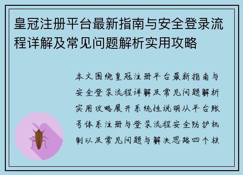 皇冠注册平台最新指南与安全登录流程详解及常见问题解析实用攻略