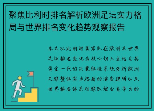 聚焦比利时排名解析欧洲足坛实力格局与世界排名变化趋势观察报告
