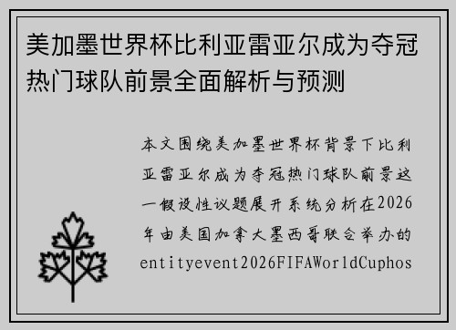 美加墨世界杯比利亚雷亚尔成为夺冠热门球队前景全面解析与预测 美加墨世界杯比利亚雷亚尔成为夺冠热门球队前景全面解析与预测