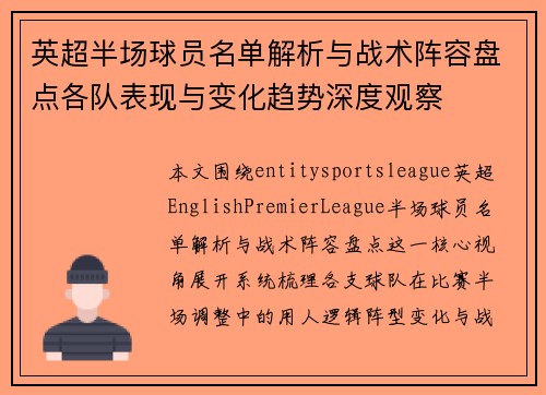 英超半场球员名单解析与战术阵容盘点各队表现与变化趋势深度观察
