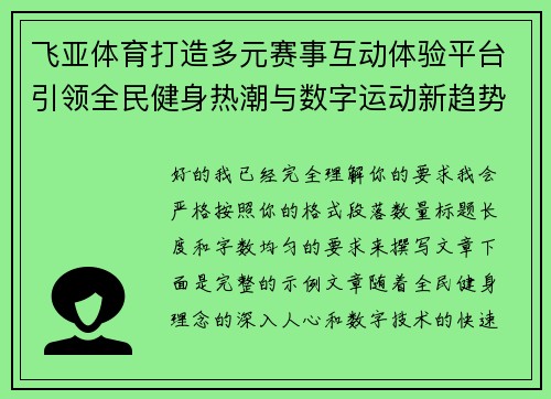 飞亚体育打造多元赛事互动体验平台引领全民健身热潮与数字运动新趋势