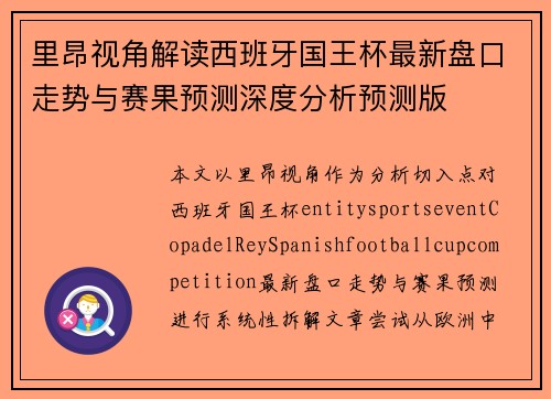 里昂视角解读西班牙国王杯最新盘口走势与赛果预测深度分析预测版