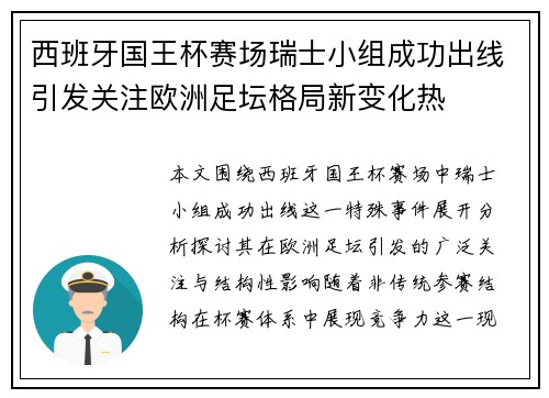 西班牙国王杯赛场瑞士小组成功出线引发关注欧洲足坛格局新变化热 西班牙国王杯赛场瑞士小组成功出线引发关注欧洲足坛格局新变化热