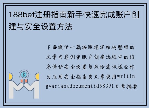 188bet注册指南新手快速完成账户创建与安全设置方法 188bet注册指南新手快速完成账户创建与安全设置方法
