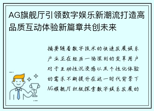 AG旗舰厅引领数字娱乐新潮流打造高品质互动体验新篇章共创未来