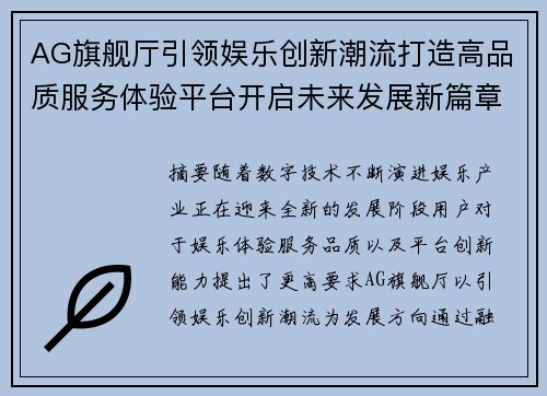 AG旗舰厅引领娱乐创新潮流打造高品质服务体验平台开启未来发展新篇章