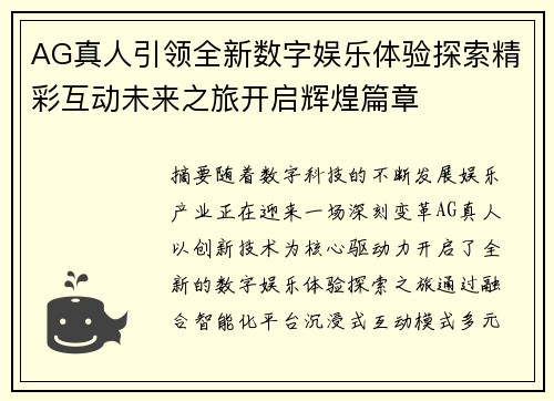 AG真人引领全新数字娱乐体验探索精彩互动未来之旅开启辉煌篇章