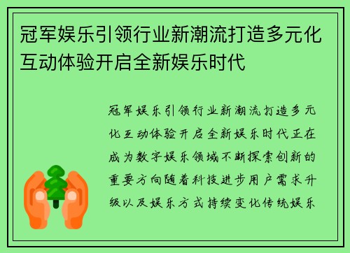 冠军娱乐引领行业新潮流打造多元化互动体验开启全新娱乐时代 冠军娱乐引领行业新潮流打造多元化互动体验开启全新娱乐时代