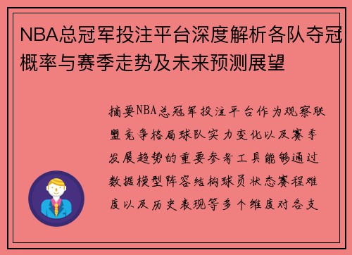 NBA总冠军投注平台深度解析各队夺冠概率与赛季走势及未来预测展望