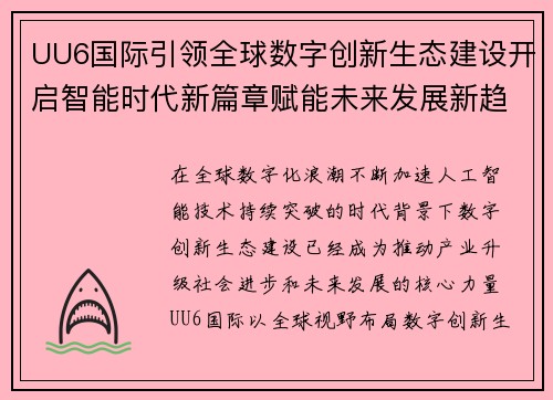 UU6国际引领全球数字创新生态建设开启智能时代新篇章赋能未来发展新趋势 UU6国际引领全球数字创新生态建设开启智能时代新篇章赋能未来发展新趋势
