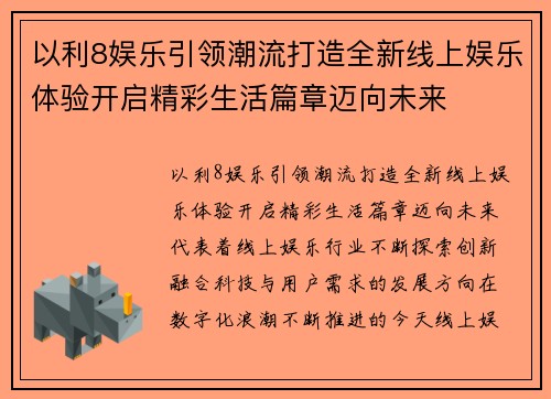 以利8娱乐引领潮流打造全新线上娱乐体验开启精彩生活篇章迈向未来