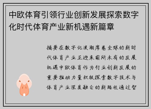 中欧体育引领行业创新发展探索数字化时代体育产业新机遇新篇章 中欧体育引领行业创新发展探索数字化时代体育产业新机遇新篇章