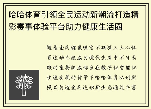哈哈体育引领全民运动新潮流打造精彩赛事体验平台助力健康生活圈