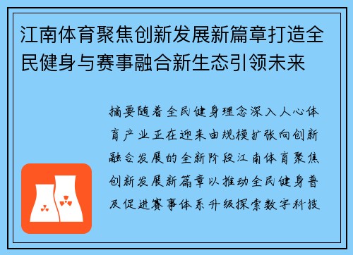 江南体育聚焦创新发展新篇章打造全民健身与赛事融合新生态引领未来