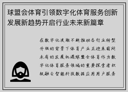 球盟会体育引领数字化体育服务创新发展新趋势开启行业未来新篇章