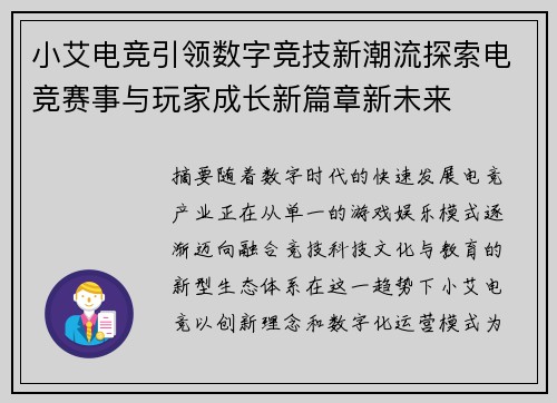小艾电竞引领数字竞技新潮流探索电竞赛事与玩家成长新篇章新未来 小艾电竞引领数字竞技新潮流探索电竞赛事与玩家成长新篇章新未来