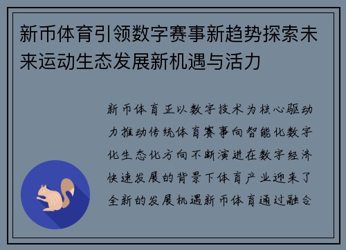 新币体育引领数字赛事新趋势探索未来运动生态发展新机遇与活力