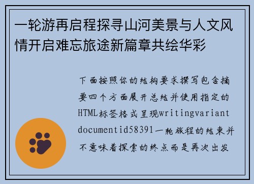 一轮游再启程探寻山河美景与人文风情开启难忘旅途新篇章共绘华彩