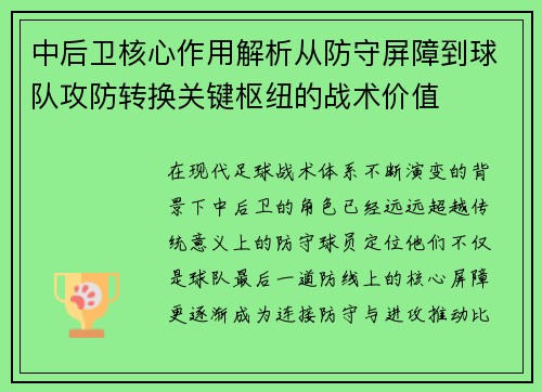 中后卫核心作用解析从防守屏障到球队攻防转换关键枢纽的战术价值 中后卫核心作用解析从防守屏障到球队攻防转换关键枢纽的战术价值