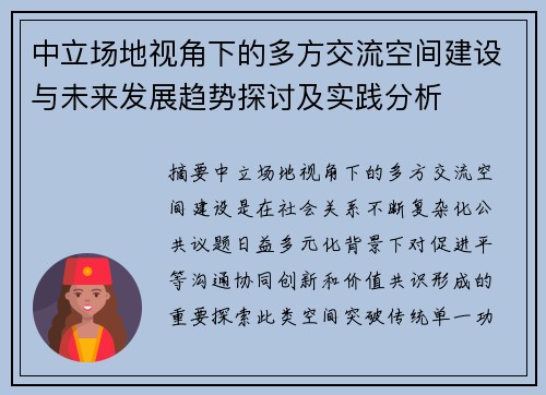 中立场地视角下的多方交流空间建设与未来发展趋势探讨及实践分析