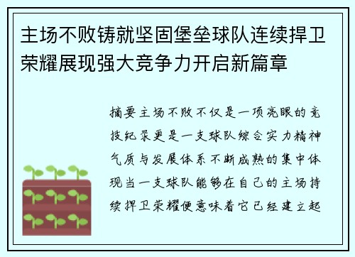 主场不败铸就坚固堡垒球队连续捍卫荣耀展现强大竞争力开启新篇章