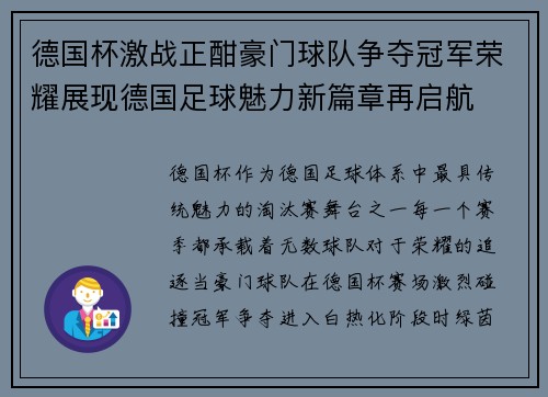 德国杯激战正酣豪门球队争夺冠军荣耀展现德国足球魅力新篇章再启航 德国杯激战正酣豪门球队争夺冠军荣耀展现德国足球魅力新篇章再启航