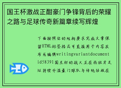 国王杯激战正酣豪门争锋背后的荣耀之路与足球传奇新篇章续写辉煌