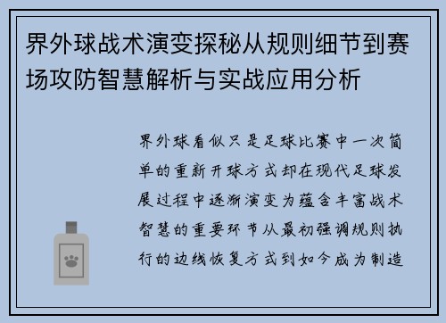 界外球战术演变探秘从规则细节到赛场攻防智慧解析与实战应用分析