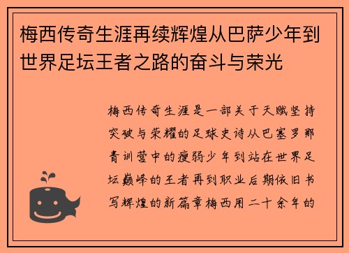 梅西传奇生涯再续辉煌从巴萨少年到世界足坛王者之路的奋斗与荣光