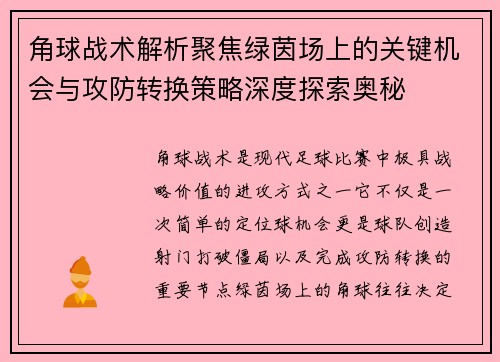 角球战术解析聚焦绿茵场上的关键机会与攻防转换策略深度探索奥秘
