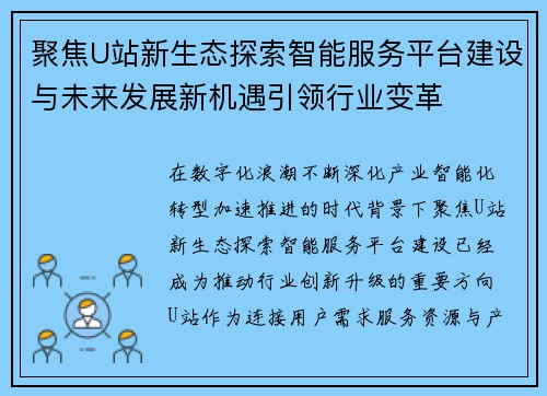 聚焦U站新生态探索智能服务平台建设与未来发展新机遇引领行业变革
