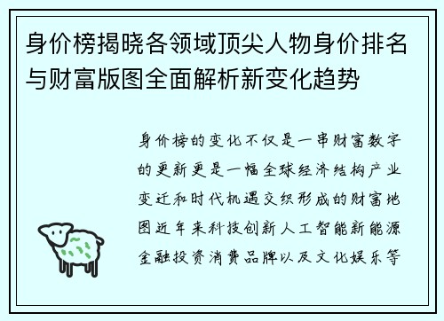 身价榜揭晓各领域顶尖人物身价排名与财富版图全面解析新变化趋势