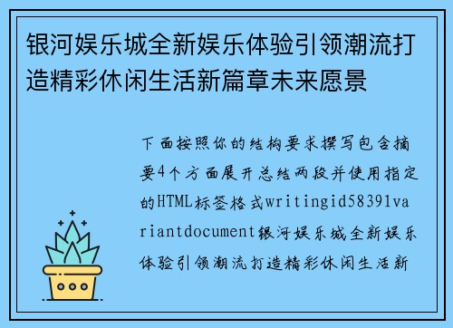 银河娱乐城全新娱乐体验引领潮流打造精彩休闲生活新篇章未来愿景 银河娱乐城全新娱乐体验引领潮流打造精彩休闲生活新篇章未来愿景