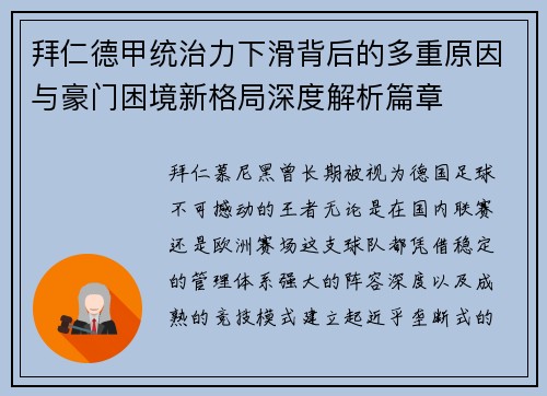 拜仁德甲统治力下滑背后的多重原因与豪门困境新格局深度解析篇章