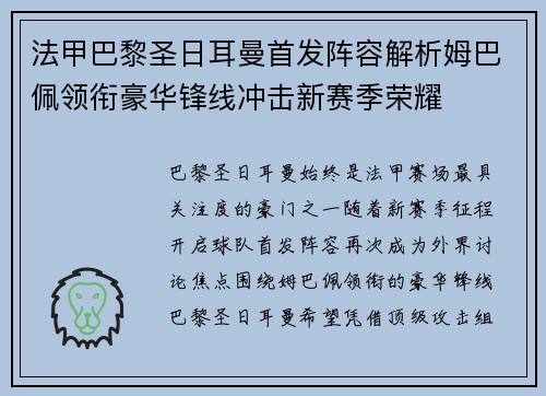 法甲巴黎圣日耳曼首发阵容解析姆巴佩领衔豪华锋线冲击新赛季荣耀