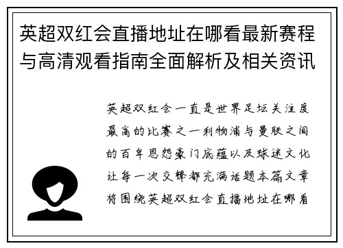 英超双红会直播地址在哪看最新赛程与高清观看指南全面解析及相关资讯